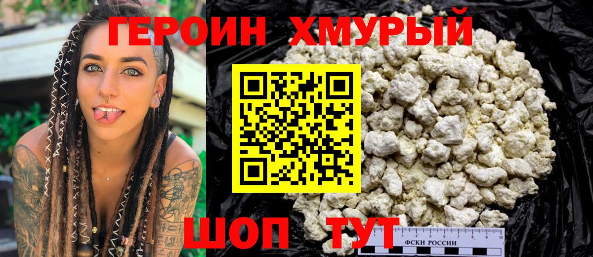 Героин хмурый Красноярск